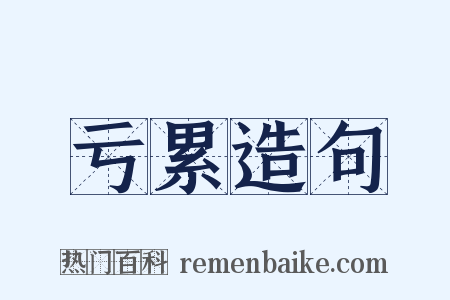 亏累造句是什么意思的图片